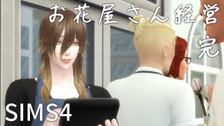 お花屋さん経営してみる 最終回｜SIMS4実況プレイ