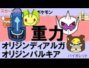 【重力パ】オリジンディアルガ&オリジンパルキア-part.106-【ポケモンSVゆっくり対戦実況】