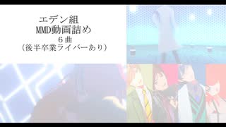 【にじさんじMMD】エデン組MMD動画詰め【エデン組４周年】