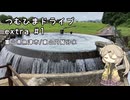 つむひまドライブextra #1　富山県魚津市/東山円筒分水