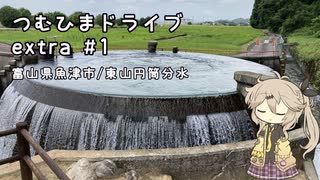 つむひまドライブextra #1　富山県魚津市/東山円筒分水