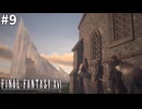 【実況】クリスタルの加護を断ち切るための物語「FINAL FANTASY XVI」#9