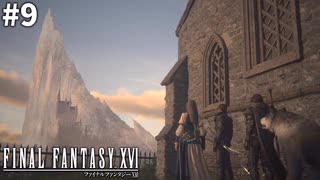 【実況】クリスタルの加護を断ち切るための物語「FINAL FANTASY XVI」#9