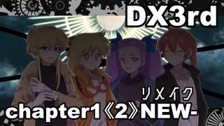 【TRPG/DX3rd】しぶとい名脇役達のダブルクロス！chapter1《2》リメイク版