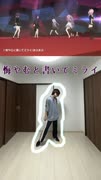 【悔やむと書いてミライ】踊ってみた