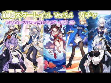 【崩壊スターレイルVer3.4】キャラ確保の旅【ファイノン / サンデー / 花火 / セイバー / 鏡流】