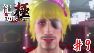 神室町最強のキャバ嬢【龍が如く極】＃９