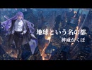 【神威がくぽ】地球という名の都【カバー】