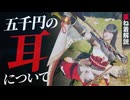 ぼったくり！？特殊な頭装備「竜人族の耳」について語らせてください【重ね着解説】