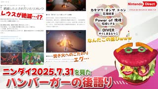 【ニンダイ2025.7.31後語り】ストーリーズ3の世界観が気になるハンバーガーの後語り