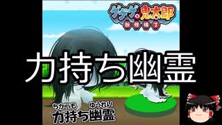 【ゆっくり朗読】ゆっくりさんと学ぶ日本の妖怪 その126