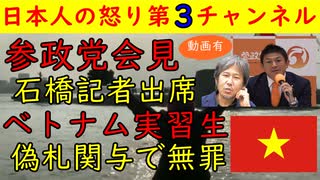 【参政党会見】神奈川新聞石橋記者と望月イソコが参加するも瞬殺される【ベトナム人元実習生】偽札密輸に関与するもなぜか無罪になってしまう