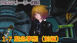 【EP1-7】緊急事態（前編）【PSO2ストーリー実況】【ファンタシースターオンライン2】
