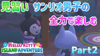 未だかつてないほど全力でキティちゃんのゲームを楽しむ男 Part2【Hello Kitty Island Adventure】