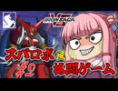 【アイサガVS】スパロボ風格闘ゲーム？！　琴葉茜と結月ゆかりのアイアンサーガVS対戦記　第二話【VOICEROID実況】