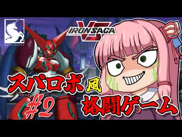 【アイサガVS】スパロボ風格闘ゲーム？！　琴葉茜と結月ゆかりのアイアンサーガVS対戦記　第二話【VOICEROID実況】