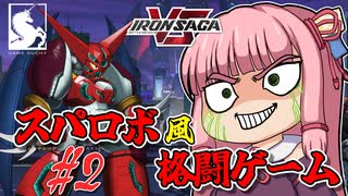 【アイサガVS】スパロボ風格闘ゲーム？！　琴葉茜と結月ゆかりのアイアンサーガVS対戦記　第二話【VOICEROID実況】