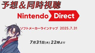 【ニンダイ】元帥のガチ最新情報予想＆同時視聴