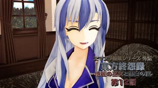 【東方MMD】東方終怨録 -博麗の巫女と黒白の翼- 第12話【MMDドラマ】