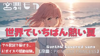 世界でいちばん熱い夏 / PRINCESS PRINCESS【カバー】宮舞モカ × Synthesizer V