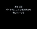 第３２話　バイト先にこんな客が来たら殴りたくなる