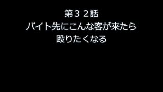第３２話　バイト先にこんな客が来たら殴りたくなる