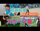 斎藤知事スポーツ集