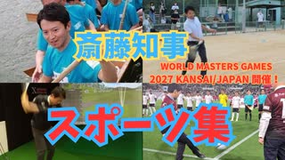 斎藤知事スポーツ集