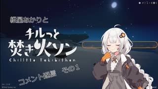 【VOICEROID】紲星あかりと焚き火で、静かな時間を【コメント返信】 part1