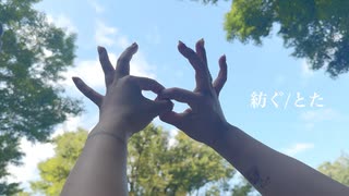 紡ぐ / とた (Cover) 【ゆりか】