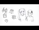【初音ミク&可不】純白の悲歌