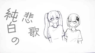 【初音ミク&可不】純白の悲歌
