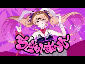 ラビットホール/DECO*27 (cover by 夢乃らん) 【歌ってみた】