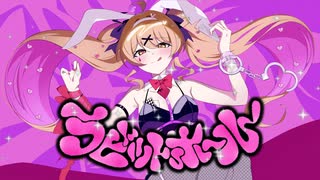 ラビットホール/DECO*27 (cover by 夢乃らん) 【歌ってみた】