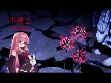 【ボイスロイド実況】かえらずの不帰上 後編【琴葉茜、結月ゆかりのボイスロイド実況】