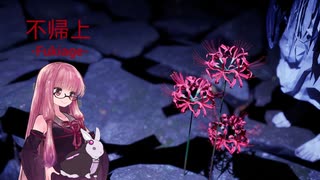 【ボイスロイド実況】かえらずの不帰上 後編【琴葉茜、結月ゆかりのボイスロイド実況】