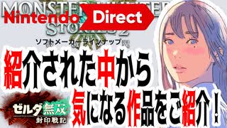 「Nintendo Direct 2025.7.31」紹介された中から気になる作品をご紹介！