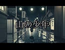 【洒落怖ゆっくり朗読】山の少年