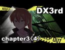 【TRPG/DX3rd】しぶとい名脇役達のダブルクロス！chapter3《4》