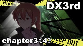 【TRPG/DX3rd】しぶとい名脇役達のダブルクロス！chapter3《4》