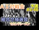 #2-46組合せ抽選会 AI対戦会2ndシーズン 【カルドセプト2Ex】BoomUp編
