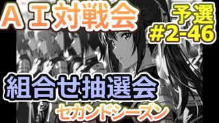 #2-46組合せ抽選会 AI対戦会2ndシーズン 【カルドセプト2Ex】BoomUp編