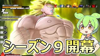 DBDBD ずんだもんとシーズン９開幕