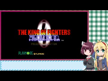 マキきり　レトロゲー部＃35　KOF2000