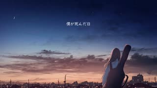 僕が死んだ日（feat.初音ミク）／awaimono