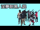 淫夢厨黒人説