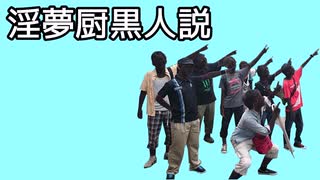 淫夢厨黒人説