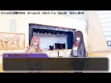 【クトゥルフ神話ＴＲＰＧ】　ネームレス・カルト　もすい 様 作　Part.96【ゆっくり】