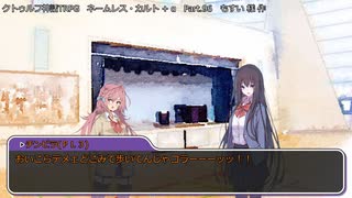 【クトゥルフ神話ＴＲＰＧ】　ネームレス・カルト　もすい 様 作　Part.96【ゆっくり】
