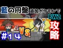 【ポケモンBW2】藍の円盤で復帰したポケモンでイッシュ地方をめぐる#14【生声実況】